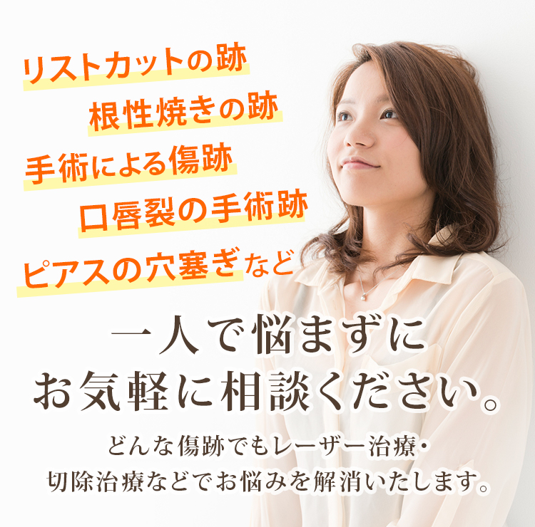 リストカットの跡、根性焼きの跡、手術による傷跡、ピアス跡など 一人で悩まずにお気軽に相談ください。